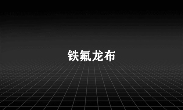 铁氟龙布
