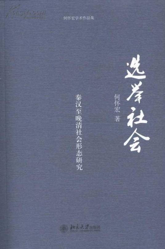 选举社会（2011年北京大学出版社出版的图书）