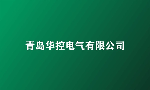 青岛华控电气有限公司