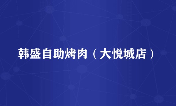 韩盛自助烤肉（大悦城店）