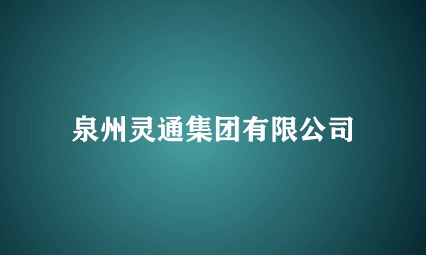 泉州灵通集团有限公司