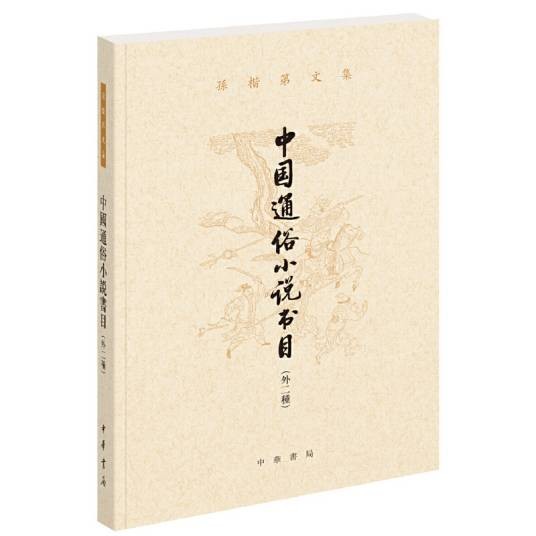 孙楷第文集：中国通俗小说书目