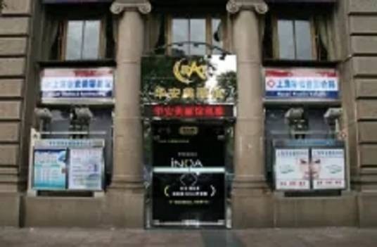 上海华安美容美发有限公司
