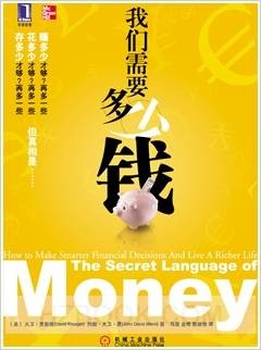 我们需要多少钱