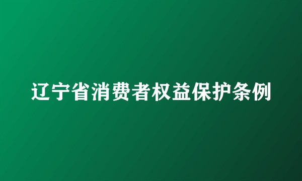 辽宁省消费者权益保护条例
