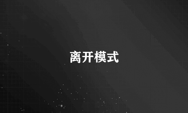 离开模式