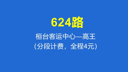 淄博公交624路