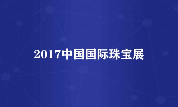 2017中国国际珠宝展