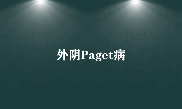 外阴Paget病