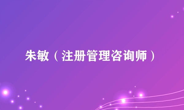 朱敏（注册管理咨询师）
