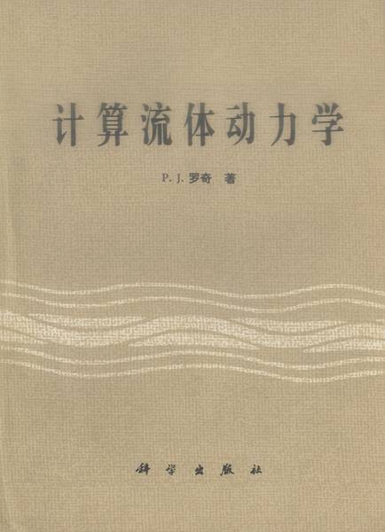 计算流体动力学（1983年科学出版社出版的图书）
