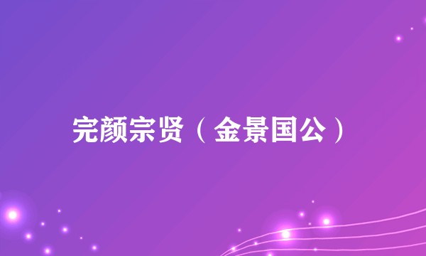 完颜宗贤（金景国公）