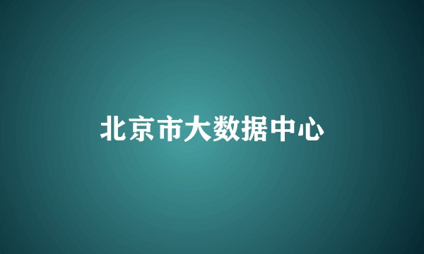 北京市大数据中心