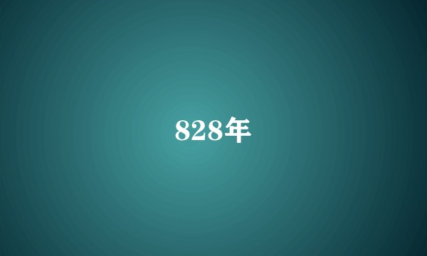 828年