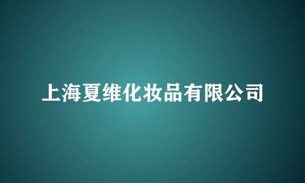 上海夏维化妆品有限公司