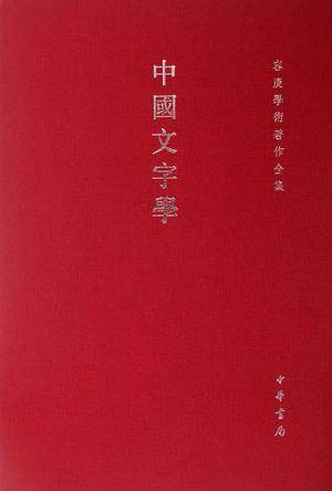 中国文字学（2006年中华书局出版的图书）