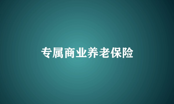 专属商业养老保险