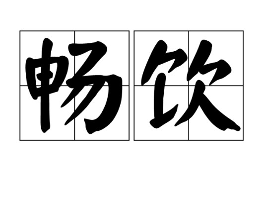 畅饮