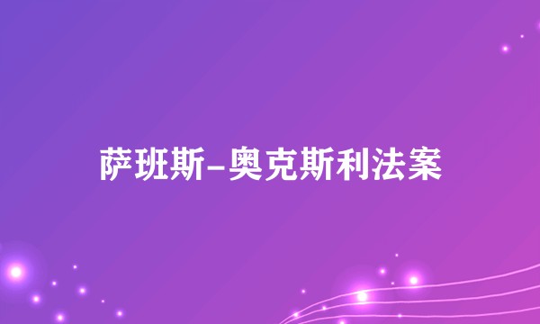 萨班斯-奥克斯利法案