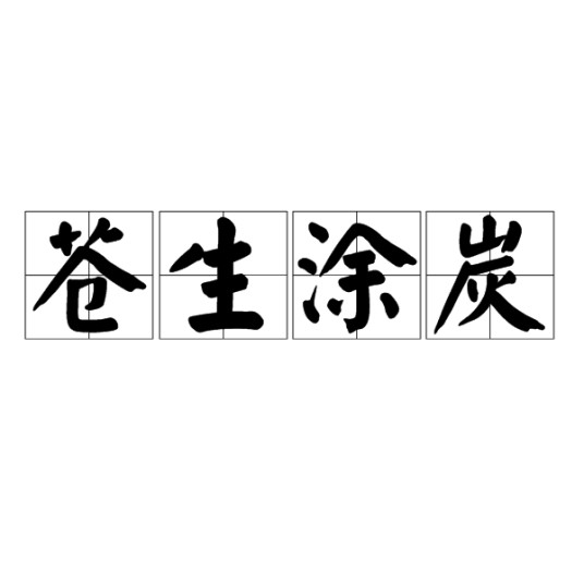 苍生涂炭（汉语成语）