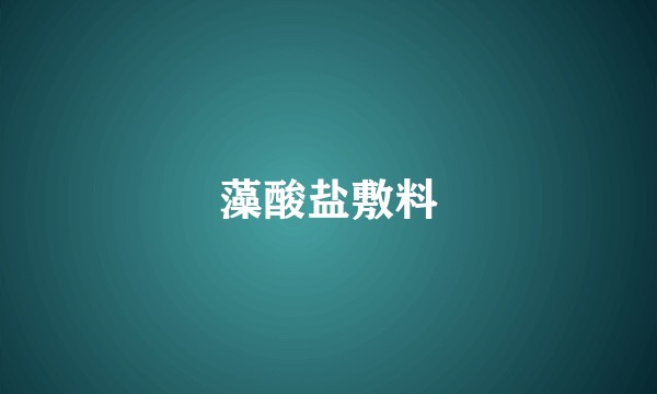 藻酸盐敷料