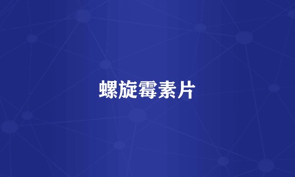 螺旋霉素片