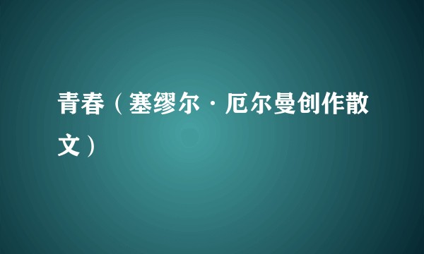 青春（塞缪尔·厄尔曼创作散文）