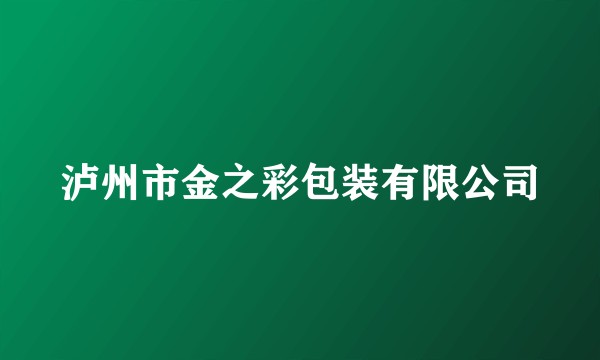 泸州市金之彩包装有限公司
