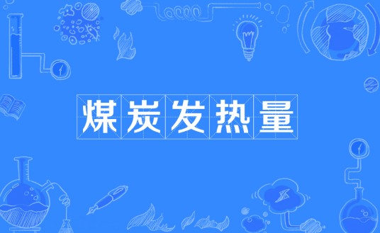 煤炭发热量
