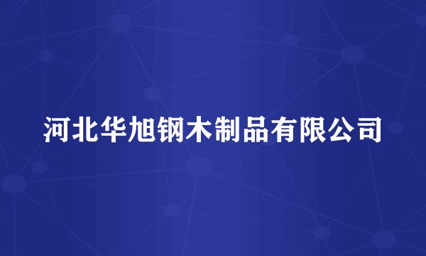 河北华旭钢木制品有限公司