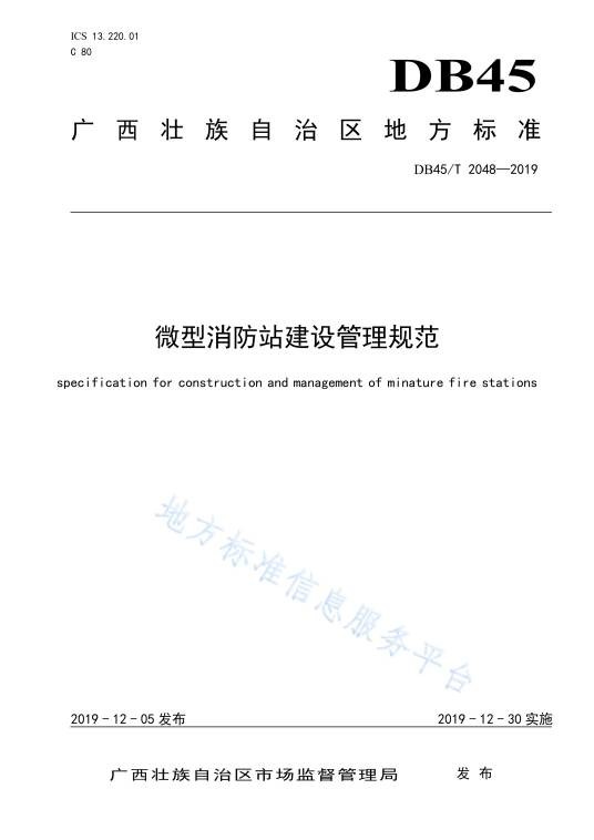 微型消防站建设管理规范