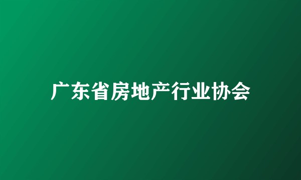 广东省房地产行业协会