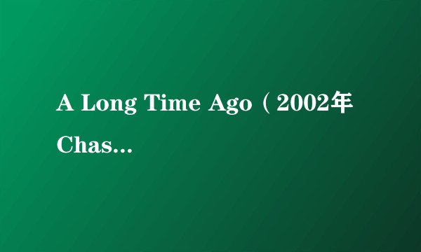 A Long Time Ago（2002年Chasing Dorotea演唱的歌曲）