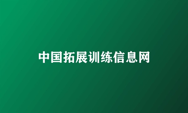 中国拓展训练信息网