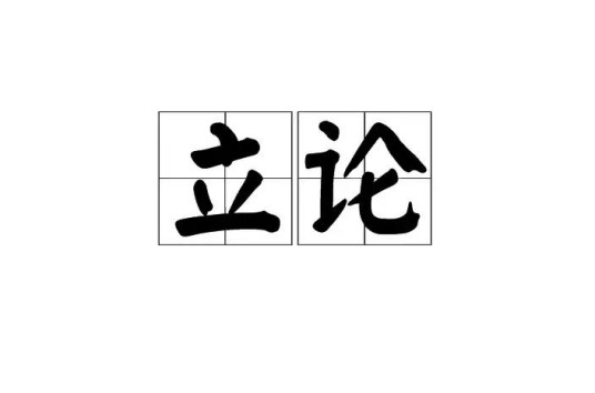 立论（词语）
