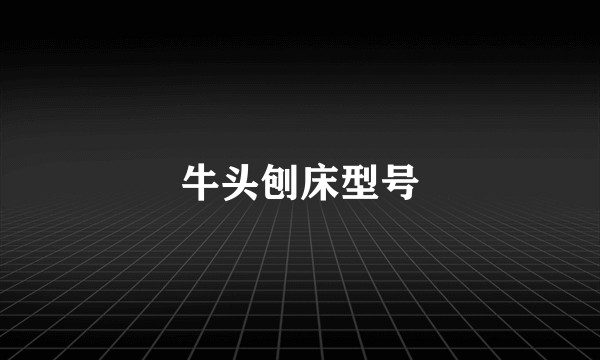牛头刨床型号