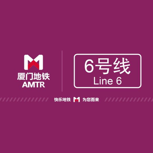 厦门地铁6号线