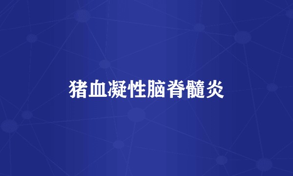 猪血凝性脑脊髓炎