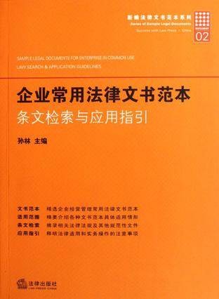 企业常用法律文书范本