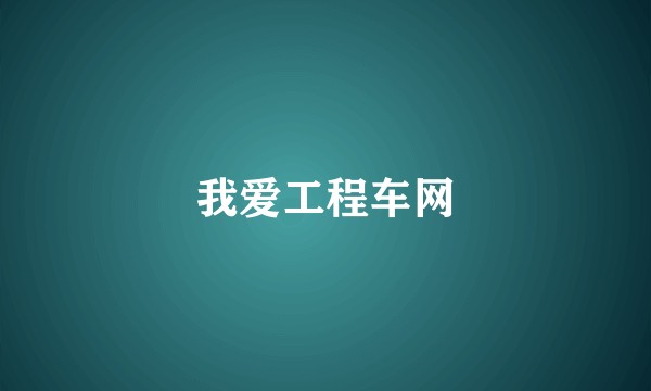 我爱工程车网