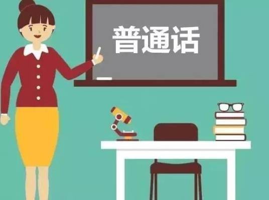 一起学说普通话