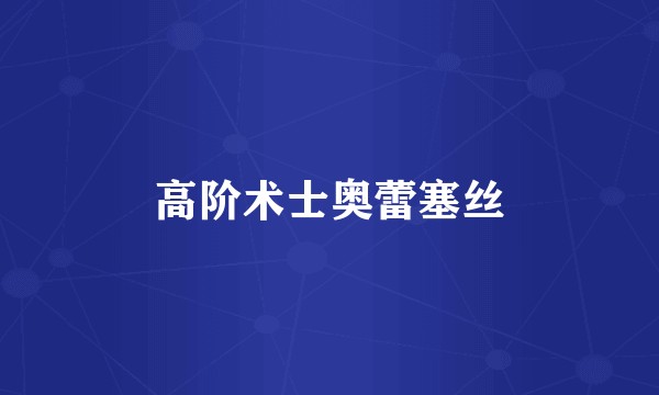 高阶术士奥蕾塞丝