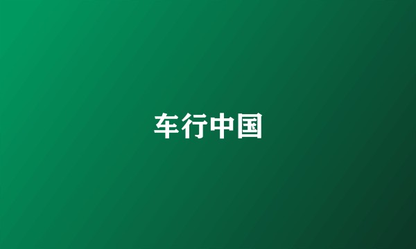 车行中国