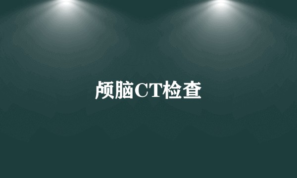 颅脑CT检查
