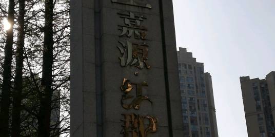 嘉源红郡