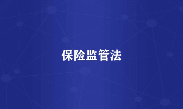 保险监管法
