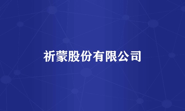 祈蒙股份有限公司