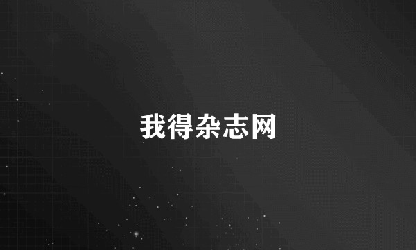 我得杂志网