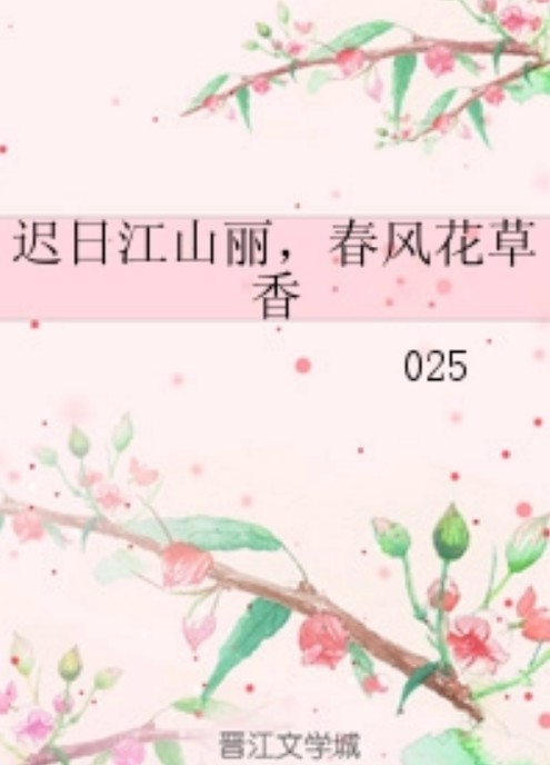 迟日江山丽，春风花草香