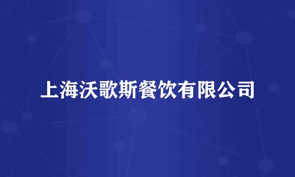 上海沃歌斯餐饮有限公司